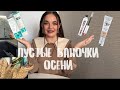 Видео - Пустые баночки осени | тушь benefit не понравилась? | лучший шампунь для жирных волос и что то еще