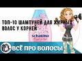 Видео - ТОП-10 шампуней для жирных волос у корней