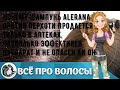 Видео - Почему шампунь Alerana против перхоти продается только в аптеках, насколько эффективен препарат и .