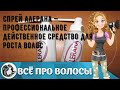 Видео - Спрей Алерана — профессиональное действенное средство для роста волос