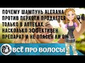 Видео - Почему шампунь Alerana против перхоти продается только в аптеках, насколько эффективен препарат и .