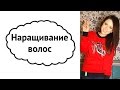 Видео - Мое неудачное наращивание волос и новый уход от Alerana