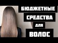 Видео - Средства для Роста и Укрепления Волос. Бюджетная Аптечная Косметика. Репейное масло для роста волос.