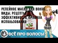 Видео - Репейное масло для волос: виды, рецепты, эффективность, правила использования