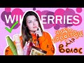 Видео - КРУТЫЕ ПОКУПКИ С WILDBERRIES | Бюджетная косметика | Уход за волосами. Стоит ли покупать?