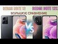 Видео - Какой Xiaomi выбрать? Сравнение Redmi Note 12 и Redmi Note 12S