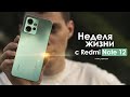 Видео - НЕДЕЛЯ с Redmi Note 12 | сколько еще ЭТО ТЕРПЕТЬ? | ЧЕСТНЫЙ ОТЗЫВ