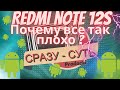 Видео - Xiaomi Redmi Note 12s 8/256 | ПОПАЛСЯ С БРАКОМ | СТОИТ ЛИ ПОКУПАТЬ ? | Лучше обойди стороной !