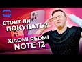 Видео - Xiaomi Redmi Note 12. Покупать или нет в 2024 году?