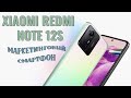 Видео - Маркетинговый смартфон. Xiaomi Redmi Note 12S честный обзор