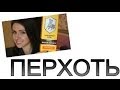 Видео - Перхоть - как от нее избавиться?