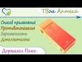 Видео - Дермазол Плюс шампунь (кетоконазол) показания, описание, отзывы