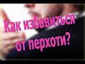 Видео - Как можно избавиться от перхоти?