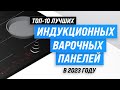 Видео - ТОП–10. Лучшие индукционные варочные панели 💥 Рейтинг 2023 года 💥 Какую индукционную плиту выбрать?