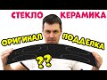 Видео - Стеклокерамическая Варочная Панель: Как Отличить Оригинал или Подделка