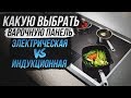 Видео - Варочная панель: как выбрать? Индукционная или электрическая варочная панель? Встроенная плита.