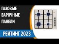 Видео - ТОП—7. 👏Лучшие газовые варочные панели. Рейтинг 2023 года!