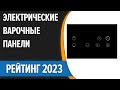 Видео - ТОП—7. 🔥Лучшие электрические варочные панели. Рейтинг 2023 года!