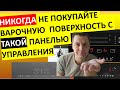 Видео - Самая ужасная панель управления варочной поверхностью! Выбираем варку с самым удобным и надёжным !