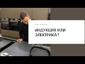 Видео - Индукционная варочная панель или электрическая - какую выбрать?