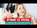 Видео - ИДЕАЛЬНО для ЛЕТА! ЛУЧШИЕ CC-КРЕМЫ с ЭФФЕКТОМ ХОЛЁНОЙ, УХОЖЕННОЙ КОЖИ