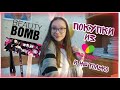 Видео - Новая коллекция beauty bomb emochka💄💗|покупки из Магнит косметик| новая косметика| покупки с вб