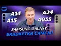 Видео - Samsung Galaxy A14 vs A15 vs A24 vs A05s. Лучший бюджетный смартфон от Samsung, какой он?