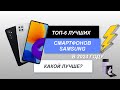 Видео - ТОП-6. Лучшие смартфоны Samsung📱. Рейтинг 2024 года🔥. Какой лучше выбрать для себя?