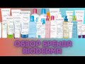 Видео - Обзор бренда Bioderma | Мои фавориты аптечной косметики | Биодерма