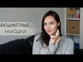 Видео - БЮДЖЕТНЫЕ НАХОДКИ | Tanya Dary