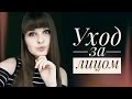 Видео - ЧИСТАЯ КОЖА|| Как избавиться от прыщей || Мой уход за лицом || Бюджетная уходовая косметика