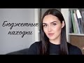 Видео - БЮДЖЕТНЫЕ НАХОДКИ и разочарования | Tanya Dary