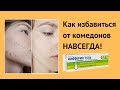 Видео - Как избавиться от закрытых комедонов НАВСЕГДА! Лучшее средство