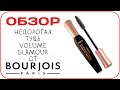 Видео - [ОБЗОР] Тушь Bourjois Volume Glamour - недорогой и очень крутой мастхэв. Отзыв визажиста