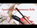 Видео - bourjois volume glamour тушь для ресниц