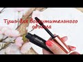 Видео - bourjois тушь объемная для ресниц volume glamour