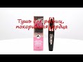 Видео - bourjois тушь для ресниц volume glamour отзыв