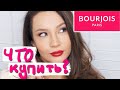 Видео - ЧТО КУПИТЬ У BOURJOIS ?