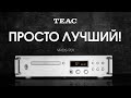 Видео - TEAC VRDS-701 | Неужели лучший CD-проигрыватель в своем классе?