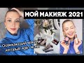 Видео - СОБИРАЙСЯ СО МНОЙ. ОСВЕЖАЮЩИЙ МАКИЯЖ 2021, КОТОРЫЙ ИДЁТ ВСЕМ. БЮДЖЕТНЫЕ НАХОДКИ + ЛЮКС