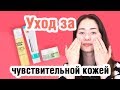 Видео - Уход за чувствительной кожей