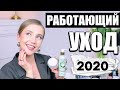 Видео - Фавориты 2020🤍УХОД, КОТОРЫЙ РЕАЛЬНО РАБОТАЕТ 🌟 ЛУЧШИЙ УХОД 2020 🌟 КОСМЕТИКА УЛУЧШАЮЩАЯ КОЖУ