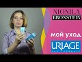 Видео - Мой уход за кожей лица с косметикой URIAGE