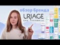 Видео - URIAGE - что купить у бренда? Мои фавориты и провальные средства