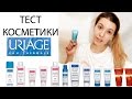 Видео - ОБЗОР косметики URIAGE ★ Мицеллярная вода, пенки, маска и кремы для лица ★ ТЕСТ в РЕАЛЬНОМ ВРЕМЕНИ