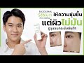 Видео - รีวิวมอยเจอร์ที่กำลังโด่งดังมากในตอนนี้ Bioderma Pore Refiner I WONDER BOY