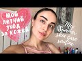 Видео - МОЙ ЛЕТНИЙ УХОД ЗА КОЖЕЙ / MY SUMMER SKIN CARE ROUTINE