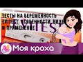 Видео - Тесты на беременность Evitest: особенности, виды и применение