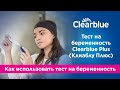 Видео - Как использовать тест на беременность Clearblue® Plus (Клиаблу Плюс) (только для России)