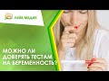 Видео - 😕 Можно ли доверять тестам на беременность?